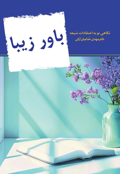 باور زیبا